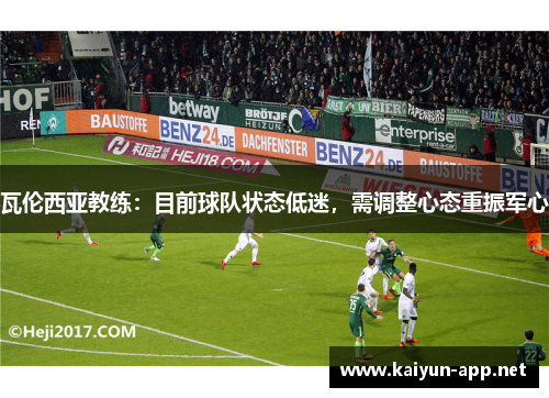 瓦伦西亚教练：目前球队状态低迷，需调整心态重振军心