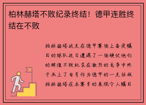 柏林赫塔不败纪录终结！德甲连胜终结在不败